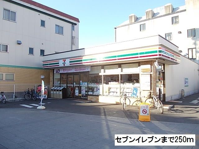 コンビニ　セブンイレブン（コンビニ）まで250m