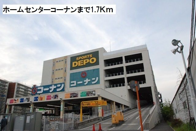 ホームセンター　ホームセンター　コーナン（ホームセンター）まで1700m