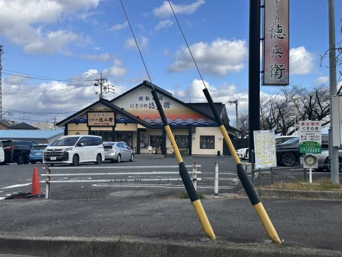 飲食店　にぎりの徳兵衛 豊田挙母店（飲食店）まで632m