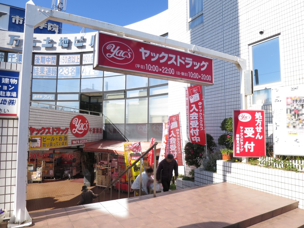 ドラックストア　ヤックスドラッグ新検見川店（ドラッグストア）まで447m