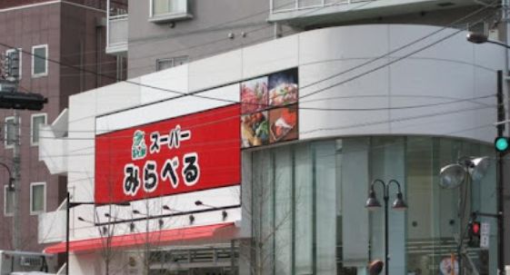 スーパー　スーパーみらべる中井店（スーパー）まで683m