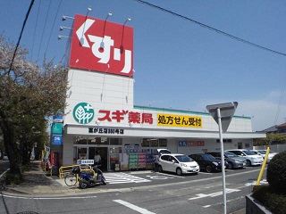 ドラックストア　スギドラッグ 富が丘店（ドラッグストア）まで454m