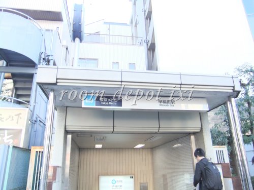 その他　早稲田駅（東京メトロ）（その他）まで766m