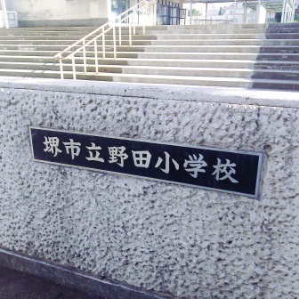 小学校　堺市立野田小学校（小学校）まで253m