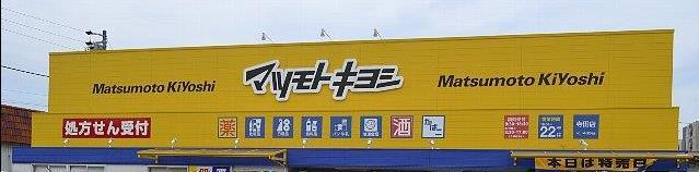 ドラックストア　マツモトキヨシ寺田店（ドラッグストア）まで726m