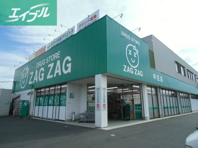 ドラックストア　ザグザグ中庄店（ドラッグストア）まで746m