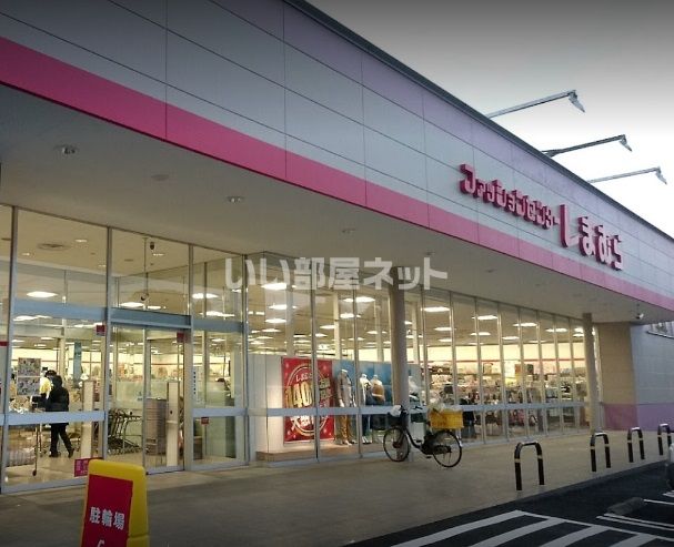 その他　しまむら鉾田店（その他）まで3821m