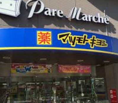ドラックストア　マツモトキヨシ パレマルシェ池下店（ドラッグストア）まで482m