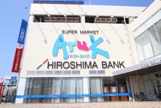 スーパー　アルク廿日市店（スーパー）まで390m