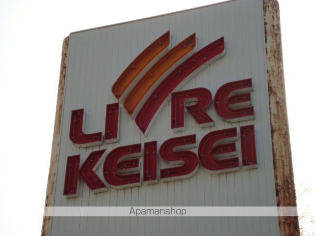 その他　リブレ京成（その他）まで800m