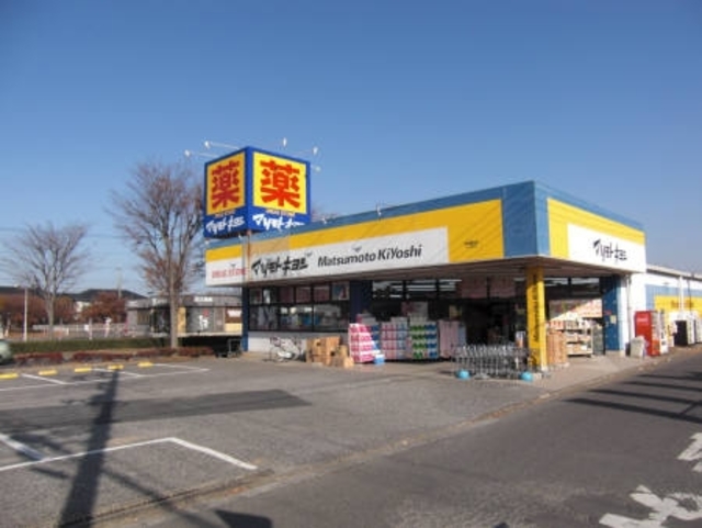 ドラックストア　マツモトキヨシ守谷薬師台店（ドラッグストア）まで668m