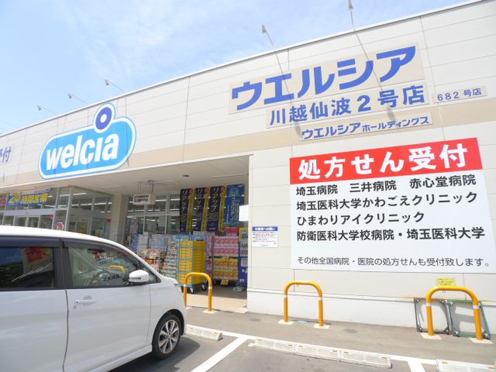 ドラックストア　ウエルシア川越仙波２号店（ドラッグストア）まで450m