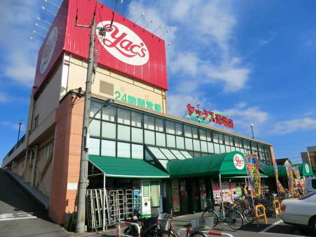 スーパー　ヤックス道場店（スーパー）まで334m