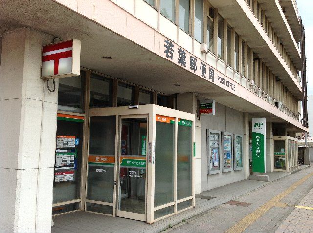 郵便局　若葉郵便局（郵便局）まで66m