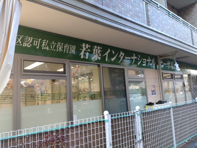 幼稚園・保育園　若葉インターナショナルナーサリー（幼稚園・保育園）まで653m