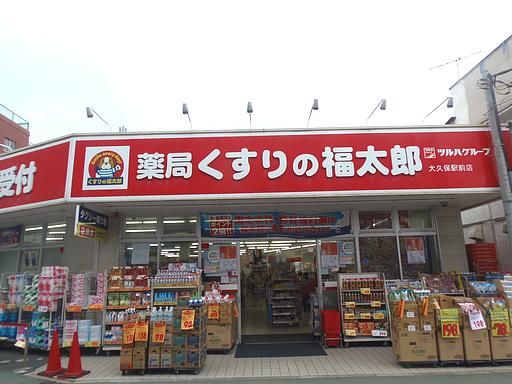 ドラックストア　くすりの福太郎（ドラッグストア）まで530m