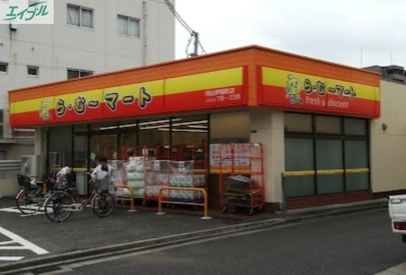 スーパー　ら・む*マート岡山伊福町店（スーパー）まで262m