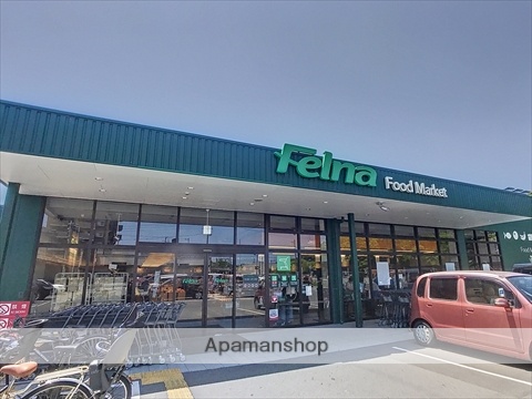 スーパー　Ｆｅｌｎａ（スーパー）まで1208m