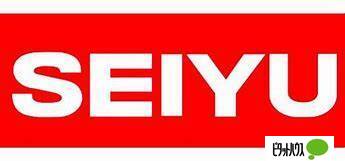 スーパー　西友旭ヶ丘店（スーパー）まで559m