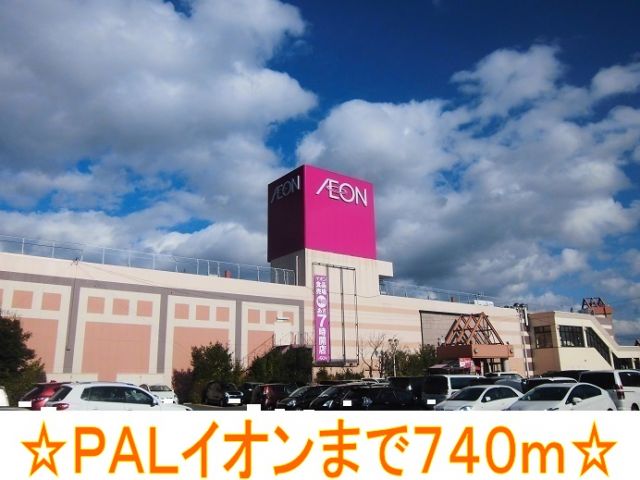 ショッピングセンター　ＰＡＬイオン（ショッピングセンター）まで740m