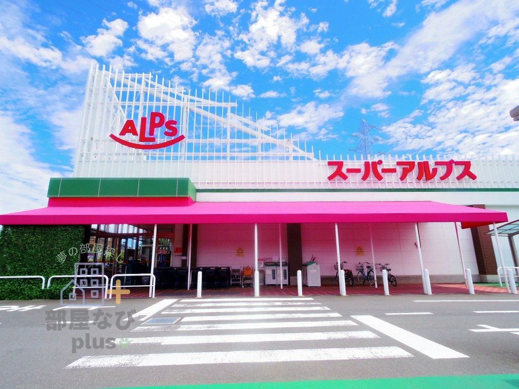 スーパー　スーパーアルプス東村山店（スーパー）まで350m