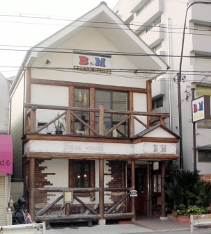 飲食店　ステーキハウスB&M 大井本店（飲食店）まで615m