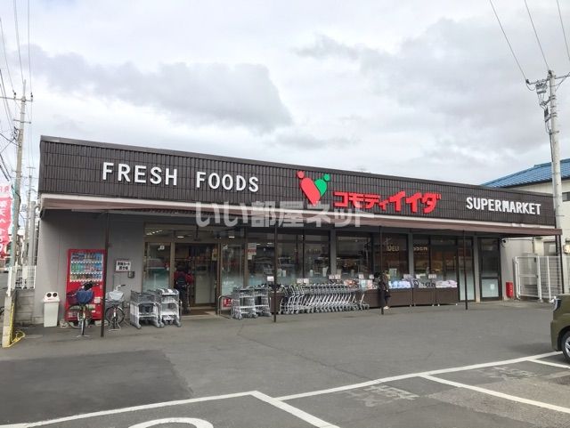 スーパー　コモディイイダ 上福岡店（スーパー）まで368m