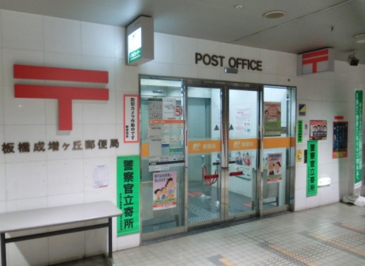 郵便局　板橋成増ヶ丘郵便局（郵便局）まで121m