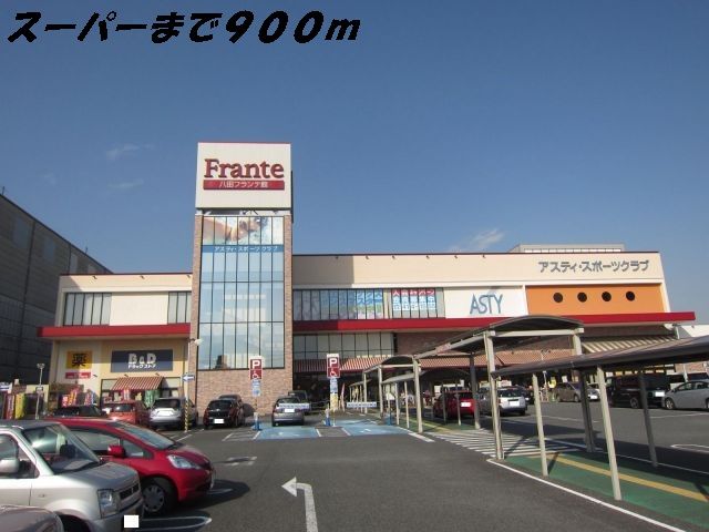 スーパー　ヤマナカフランテ（スーパー）まで900m