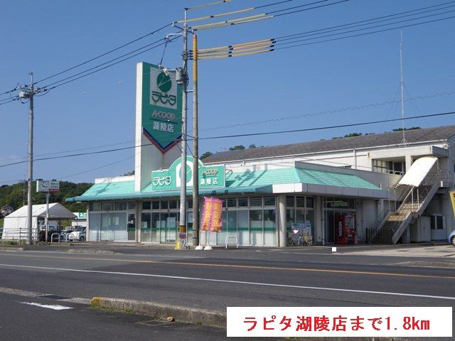 スーパー　ラピタ湖陵店（スーパー）まで1800m