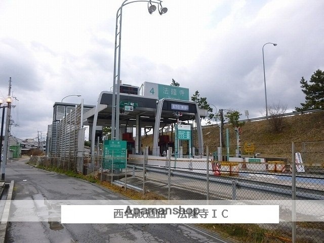 その他　西名阪自動車道　法隆寺ＩＣ（その他）まで800m