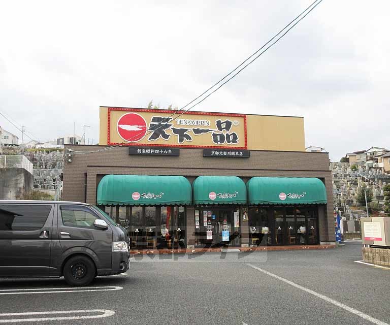 飲食店　天下一品 膳所店（飲食店）まで263m