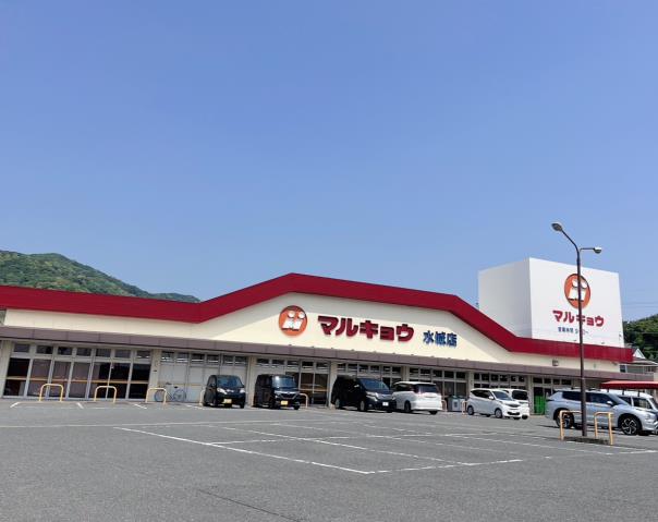 スーパー　マルキョウ水城店（スーパー）まで412m