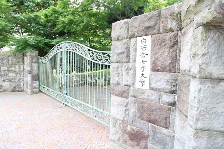 大学・短大　白百合女子大学（大学・短大）まで765m