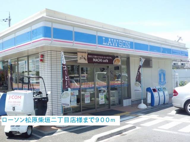 コンビニ　ローソン松原柴垣二丁目店様（コンビニ）まで900m