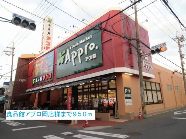 スーパー　食品館アプロ岡店様（スーパー）まで950m