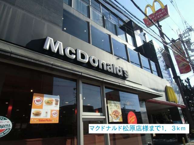 飲食店　マクドナルド松原店様（飲食店）まで1300m