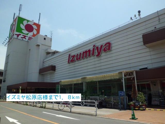 スーパー　イズミヤ松原店様（スーパー）まで1800m