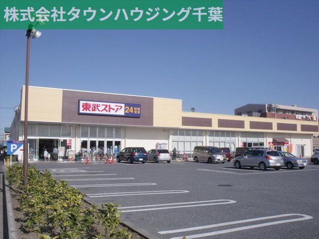スーパー　東武ストア蘇我店（スーパー）まで230m