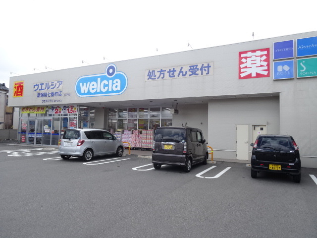 ドラックストア　ウエルシア新潟横七番町店（ドラッグストア）まで534m