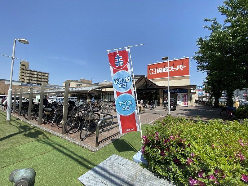 スーパー　関西スーパー南江口店（スーパー）まで570m