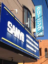 その他　三洋クリーニング（その他）まで207m