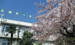 小学校　文京区立柳町小学校（小学校）まで1713m