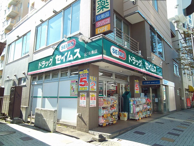 ドラックストア　ドラッグセイムス北１８条店（ドラッグストア）まで820m