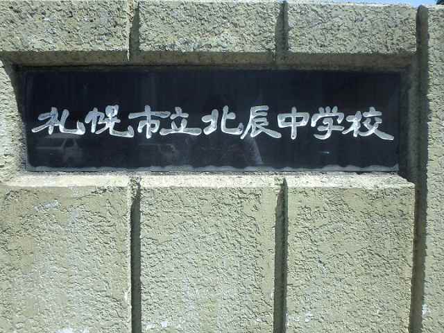 中学校　札幌市立北辰中学校（中学校）まで560m