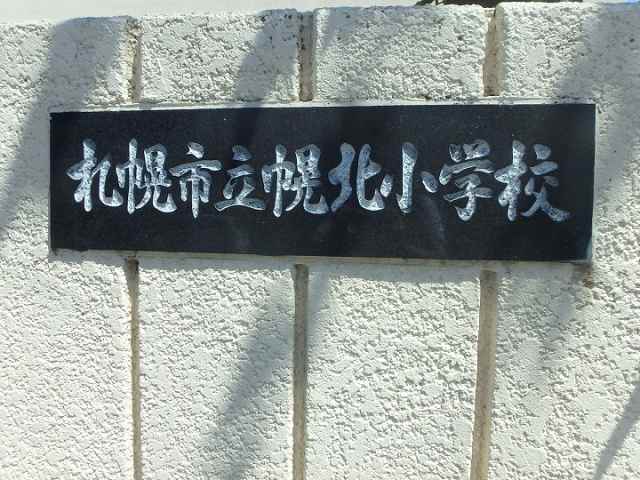 小学校　札幌市立幌北小学校（小学校）まで445m