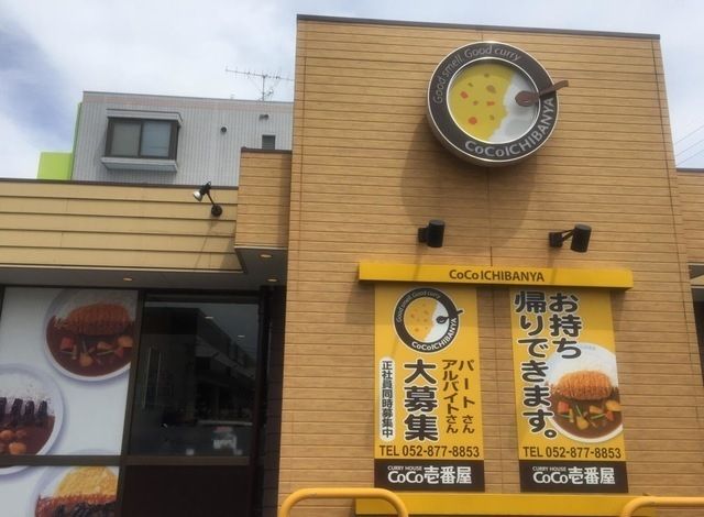 飲食店　CoCo壱番屋 緑区鴻仏目店（飲食店）まで100m
