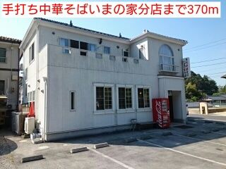 飲食店　手打ち中華そばいまの家分店（飲食店）まで370m