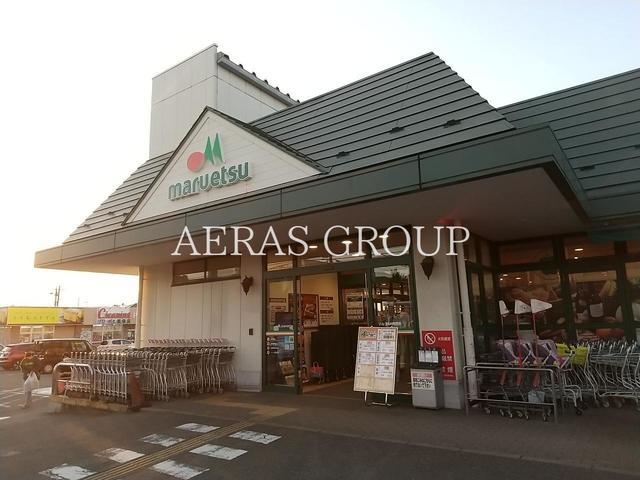 スーパー　マルエツ 高塚店（スーパー）まで1048m