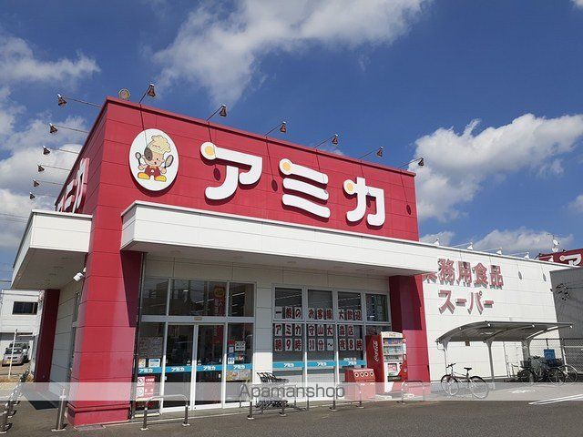 スーパー　アミカ（スーパー）まで1100m